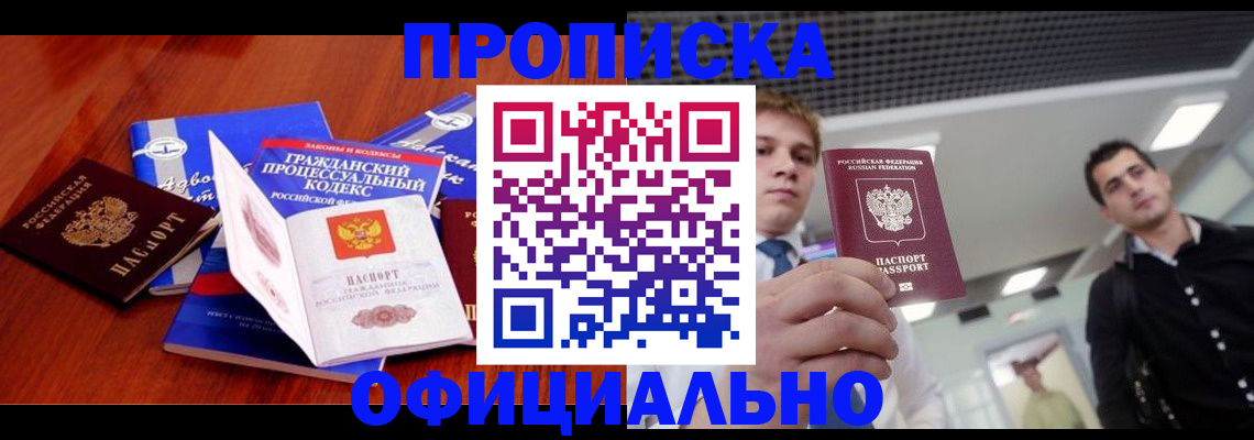временная регистрация в квартире в Биробиджане