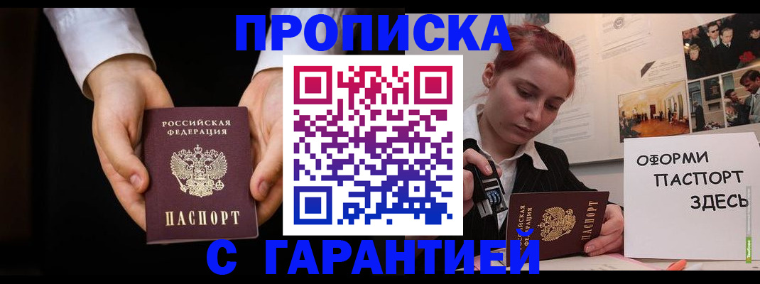 прописка для работы в Биробиджане